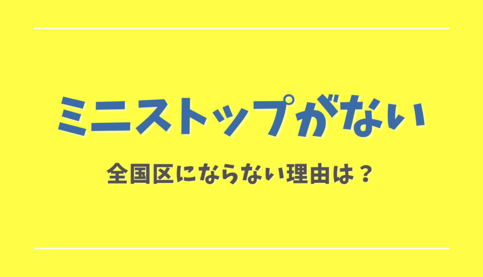 ミニストップがない県はどこ？北海道にない理由も調査