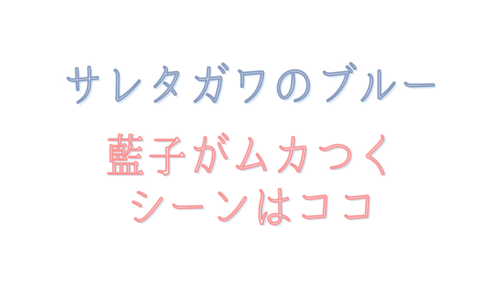 サレタガワのブルーでむなくそ悪いシーン
