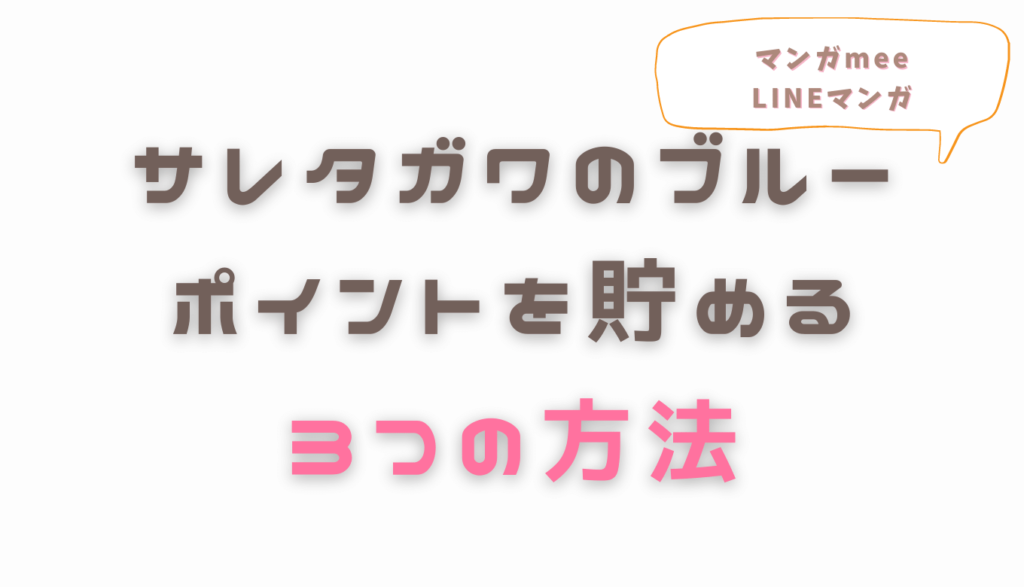 サレタガワのブルー無料で読む方法