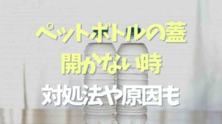 ペットボトルの蓋が開かない時の対処法！原因や便利グッズも