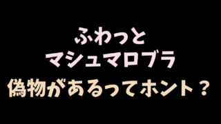 ふわっとマシュマロブラの偽物があるの？安全に買えるお店を調査