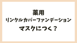薬用リンクルカバーファンデーション50代の口コミや使ってみた感想！マスクにつきにくい理由も！