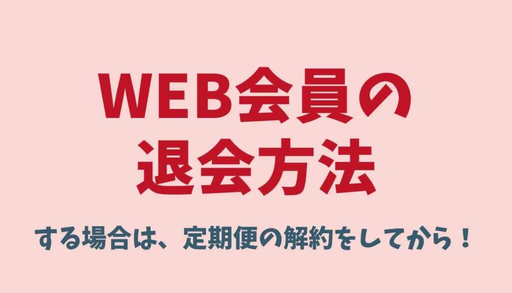 ビオリーナの退会方法