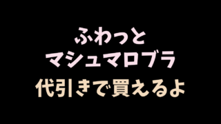 ふわっとマシュマロブラは代引きで購入できる？メーカーに確認した結果