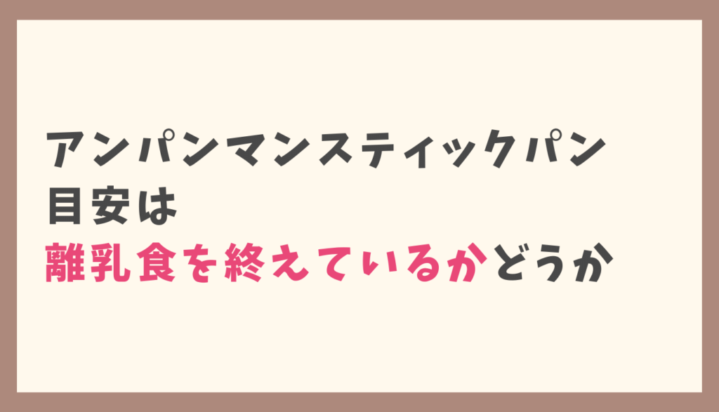 アンパンマンスティックパンは何歳から食べられる？