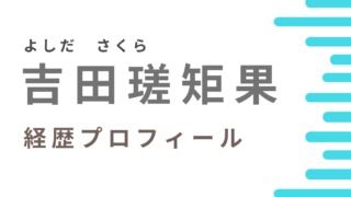 吉田瑳矩果(さくら)の年齢や経歴プロフィール！大学など学歴も調査