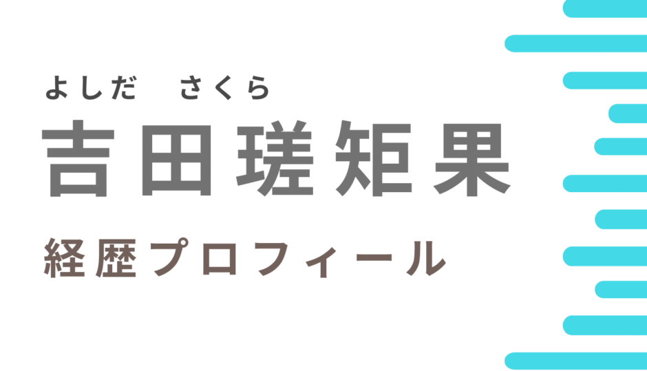 吉田瑳矩果の年齢や経歴プロフィール！大学など学歴も