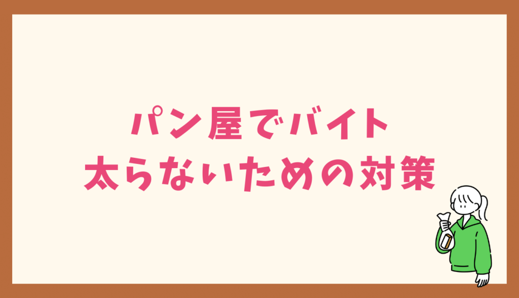 パン屋でバイトして太らないための対策