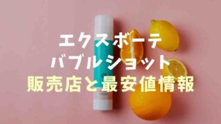 エクスボーテバブルショットの販売店と最安値情報