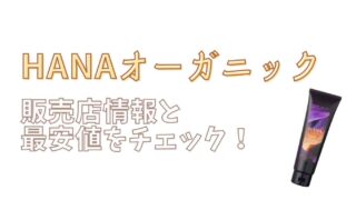 ハナオーガニックカラーコンディショナー販売店情報と最安値をチェック