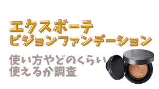 エクスボーテビジョンファンデーションクッションの塗り方使い方！どのくらいもつか調査