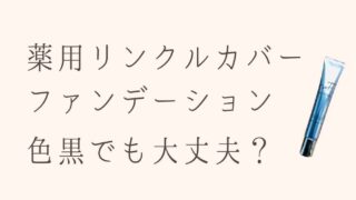 リンクフェードの薬用リンクルカバーファンデーションは色黒でも大丈夫