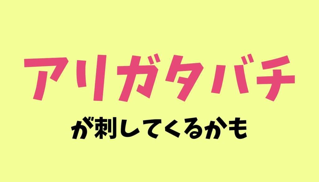 アリガタバチが刺す可能性