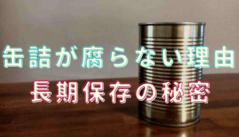 缶詰が腐らない理由や長期保存の秘密