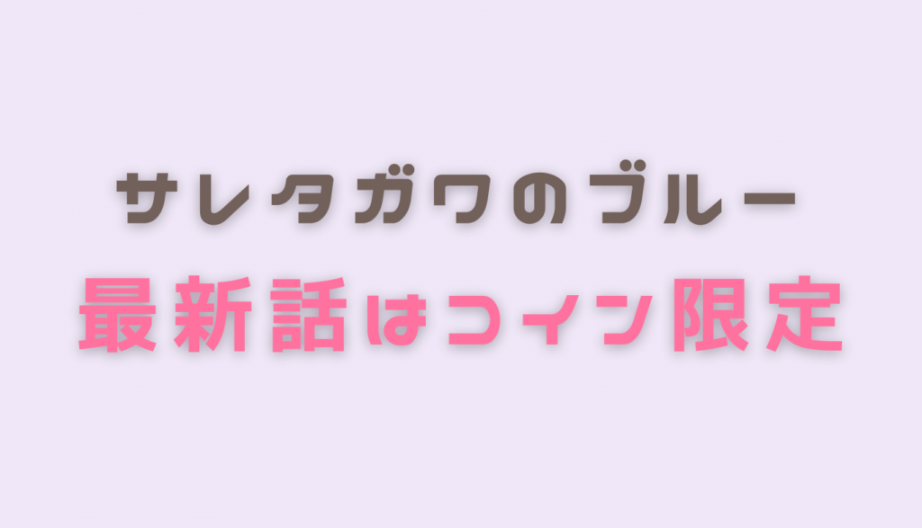 サレタガワのブルー最新話はコイン限定