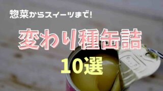 缶詰の変わり種10選