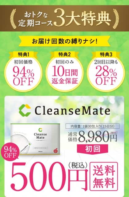 クレンズメイト
