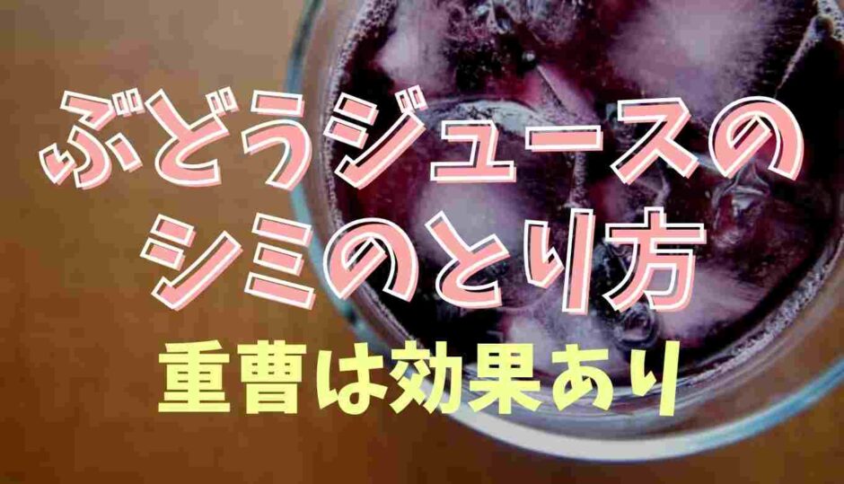 ぶどうジュースのシミのとり方！重曹が効果あり！