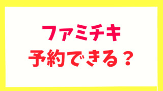 ファミチキは予約できる？冷凍のまま買えるか調査