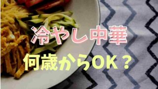 冷やし中華は何歳から食べられる？タレの注意点もチェック