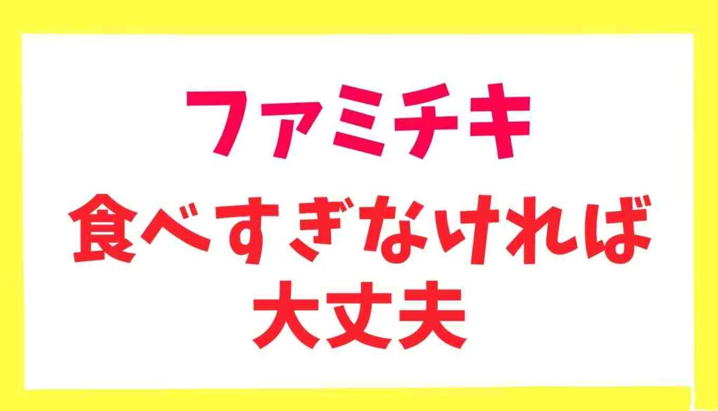 ファミチキは食べ過ぎなければ危険ではない