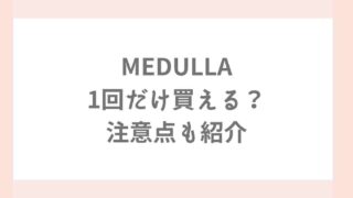 メデュラは初回のみ1回だけで買える？