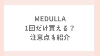 メデュラは初回のみ1回だけで買える？