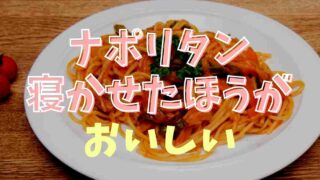 ナポリタンの麺は寝かせたほうが美味しい！作り方も