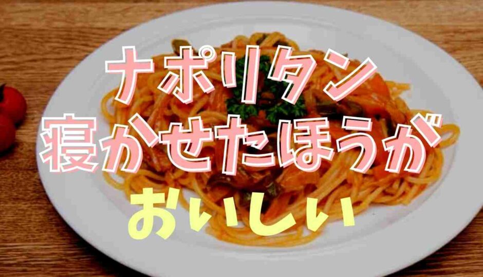 ナポリタンの麺は寝かせたほうが美味しい！作り方も