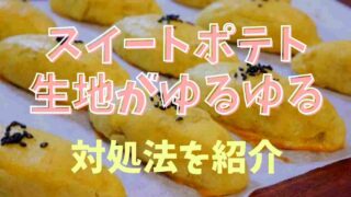 スイートポテトがゆるゆるなときの対処法を紹介！ゆるい時は水分を調整！