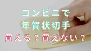 コンビニで年賀状切手は買える？