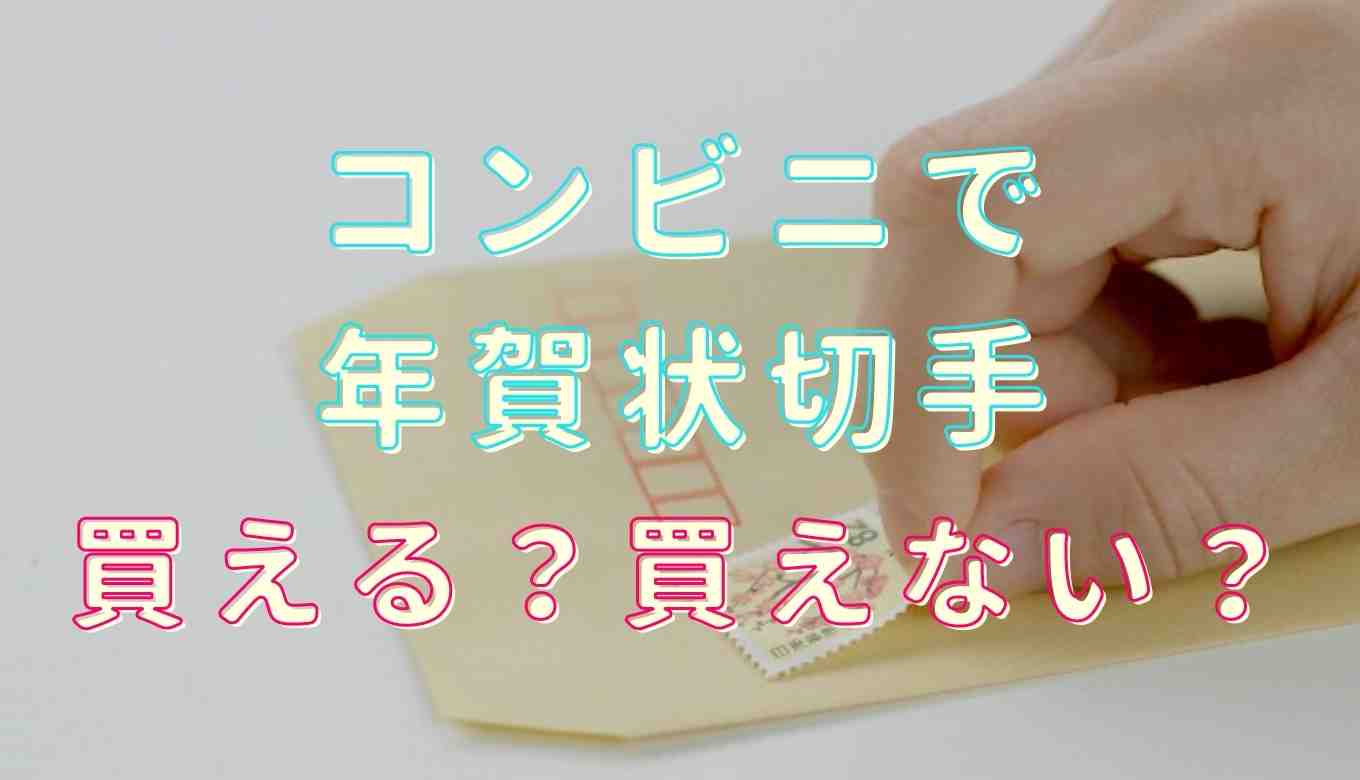 コンビニで年賀状用の切手は買える 確実に手に入れるための方法 るーののブログ