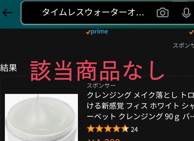 タイムレスウォーターオイルクレンジングのAmazon販売状況