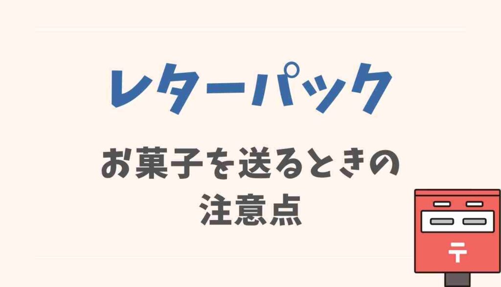 レターパックでお菓子を送るときの注意点