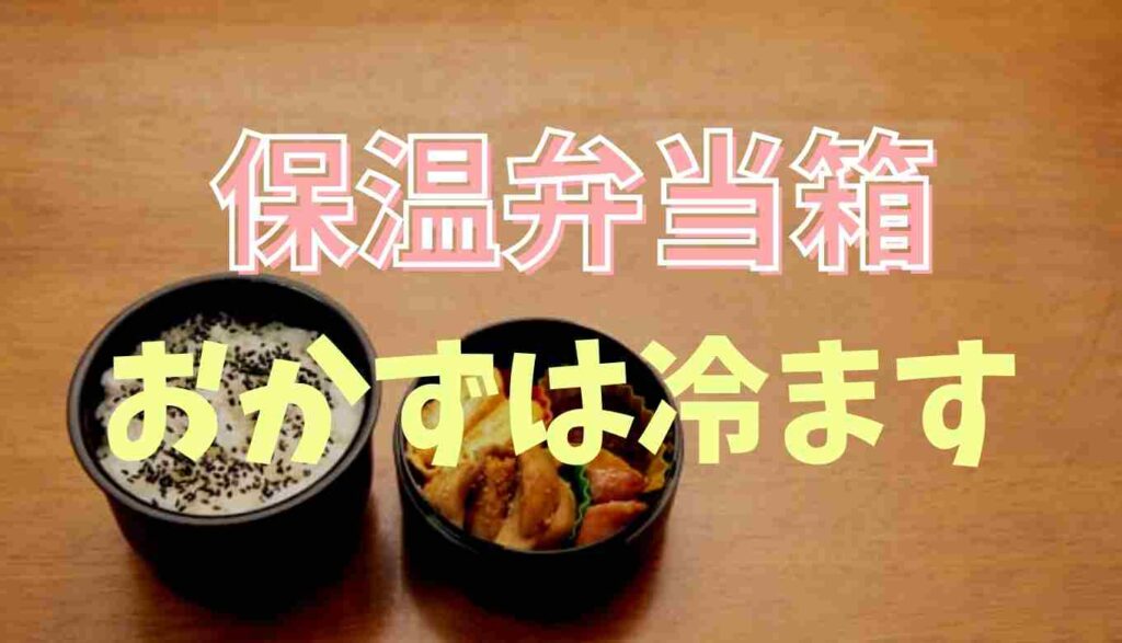 保温弁当箱のおかずは冷ます 腐らない詰め方のポイント るーののブログ