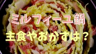 ミルフィーユ鍋の主食やおかずはどうする？