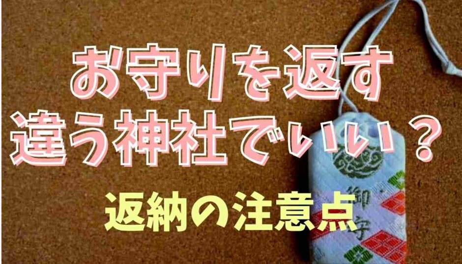 お守りを返すのは違う神社でもOK？返納の注意点