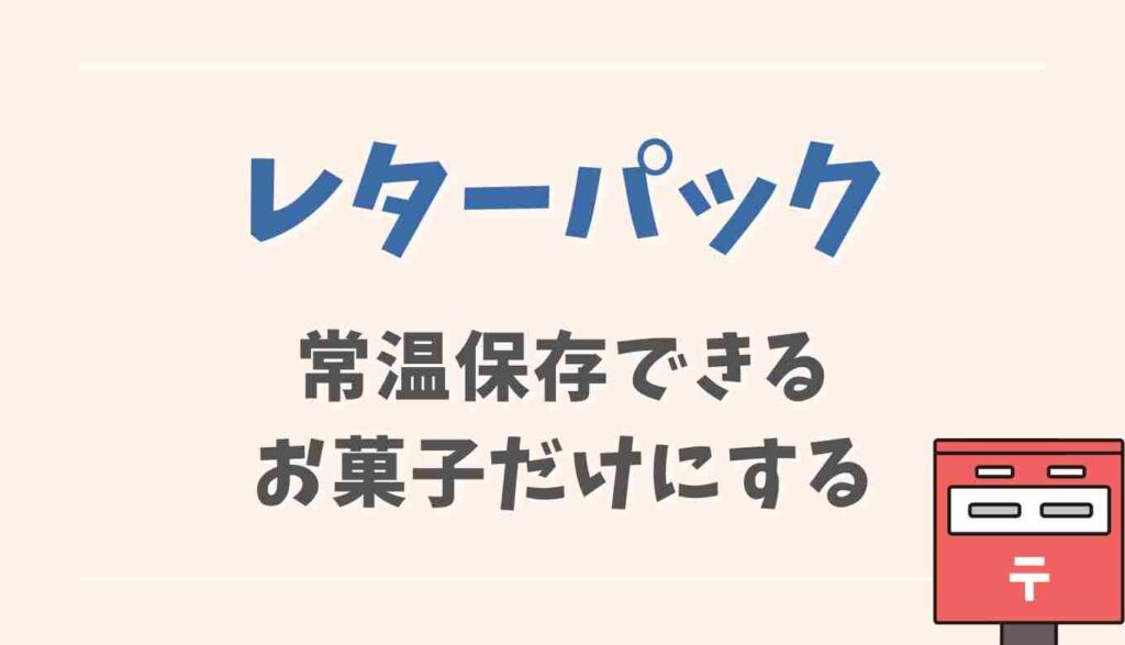 常温保存できるお菓子にする