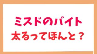 ミスドのバイトは太る？休憩時間の過ごし方をチェック