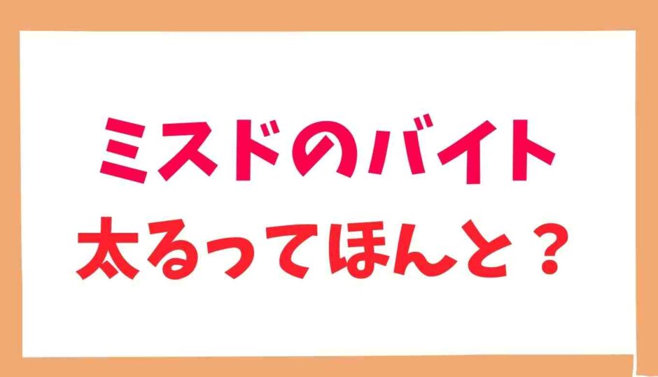 ミスドのバイトは太るって本当？