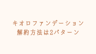 キオロファンデーションの解約はメールでできる？注意点も紹介