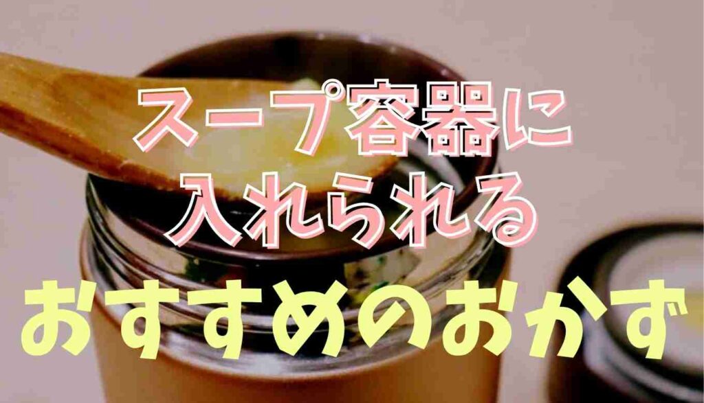 保温弁当箱のスープ容器におかずを入れても平気 おすすめのおかずはコレ るーののブログ
