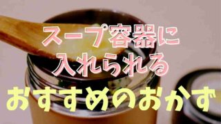 保温弁当箱のスープ容器におかずを入れても平気？おすすめのおかずはコレ