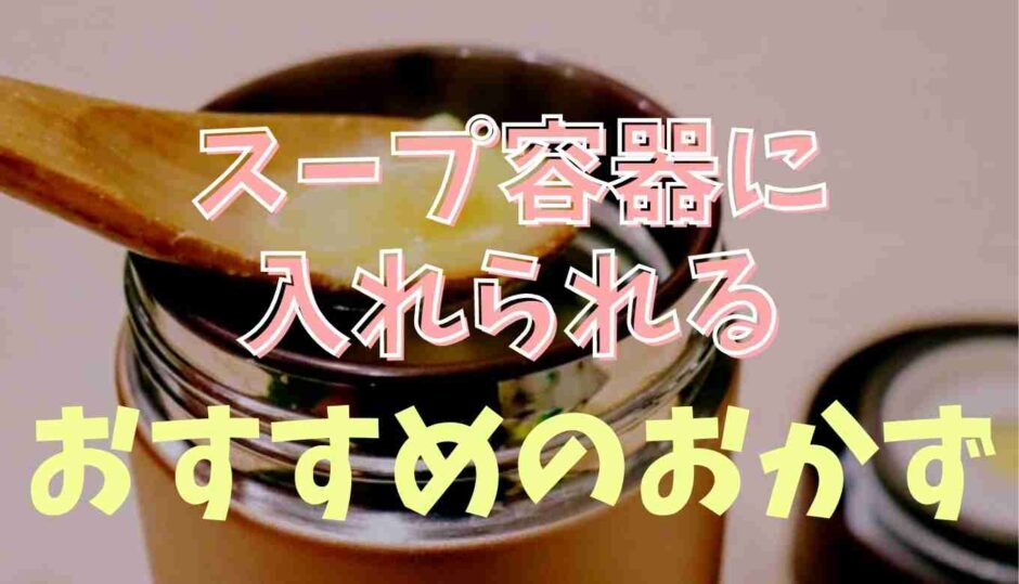 保温弁当箱用スープ容器におかず入れられる？おすすめはコレ！