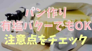 パン作りは有塩バターでもできる？塩の量がポイントの理由！