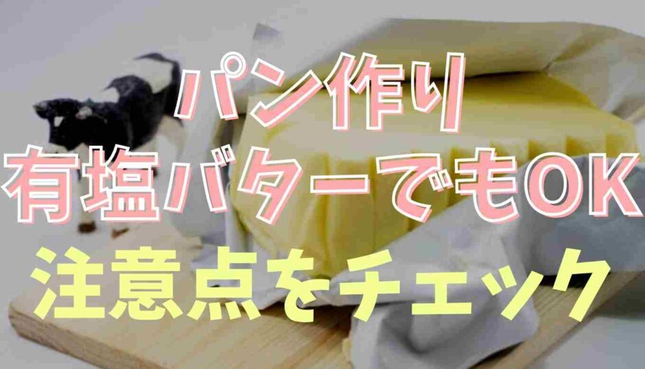 パン作りは有塩バターでもできる？塩の量や注意点もチェック