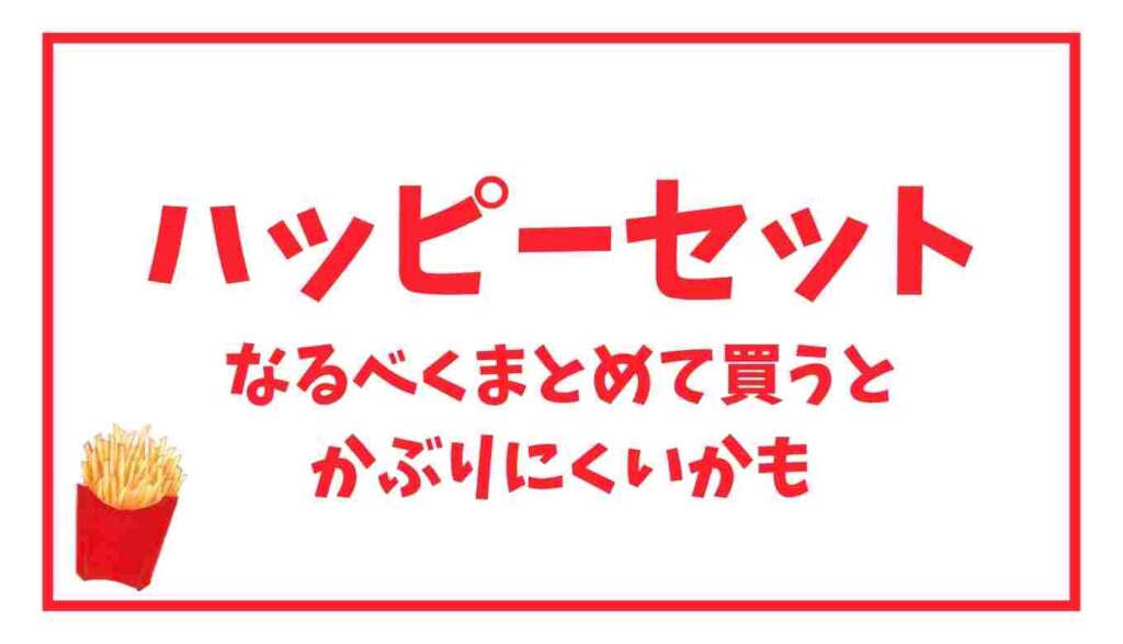 ハッピーセットをかぶりにくい買い方