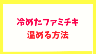 冷めたファミチキの温め方！電子レンジやトースターでの温め方を紹介