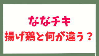 ななチキと揚げ鶏の違いを比較！味付けに特徴あり