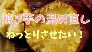 焼き芋の温め直しでねっとりさせる方法